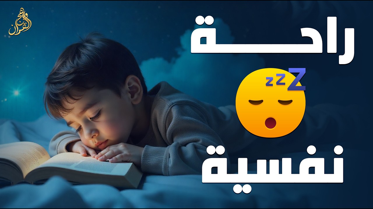 قران كريم بصوت جميل جدا قبل النوم 😌 راحة نفسية لا توصف 🎧 Quran Recitation