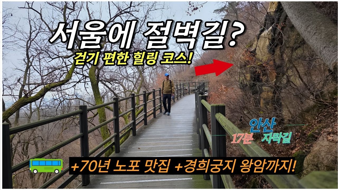 겨울 트레킹 명소 안산자락길, 정말 가볼 만할까?