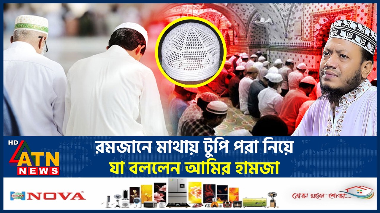রমজানে মাথায় টুপি নিয়ে যা বললেন আমির হামজা | Mufti Amir Hamza | Cap Issue | ATN News