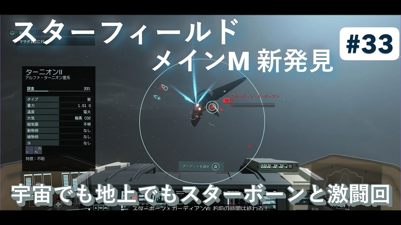 【Steam版】【StarField(スターフィールド)】初見実況攻略 #33 メインミッション  新発見 只管スターボーンと激闘！