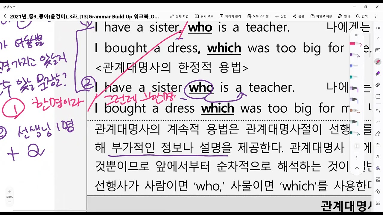 eek26 동아윤정미 중3 관계대명사의 계속적용법 설명