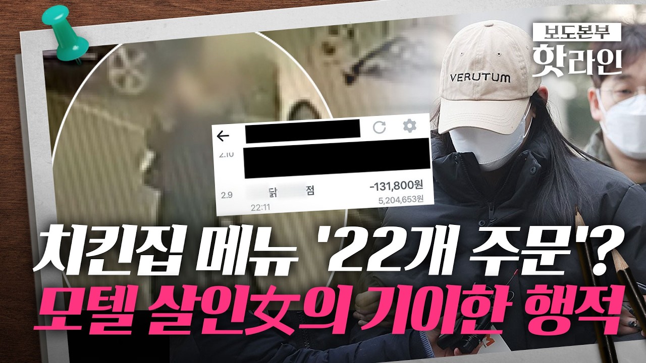 [핫라인] 살해 뒤 日 여행, 피해자 카드로 치킨 주문···모텔 살인女, 줄 잇는 '기이한 행적들'