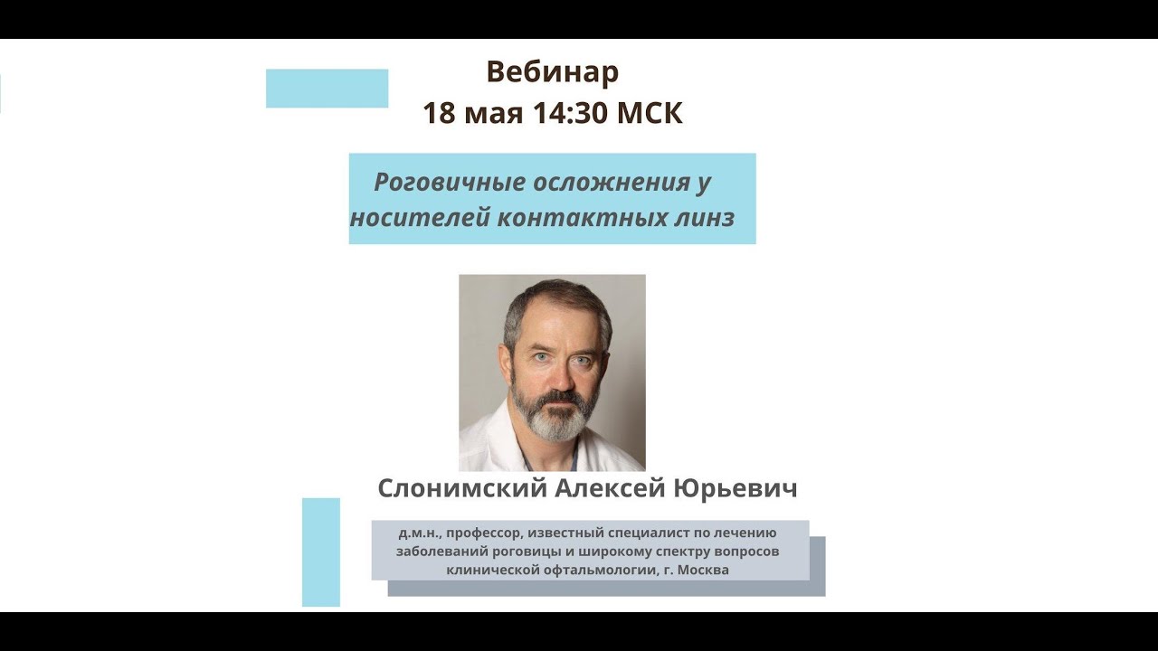 Роговичные осложнения у носителей контактных линз