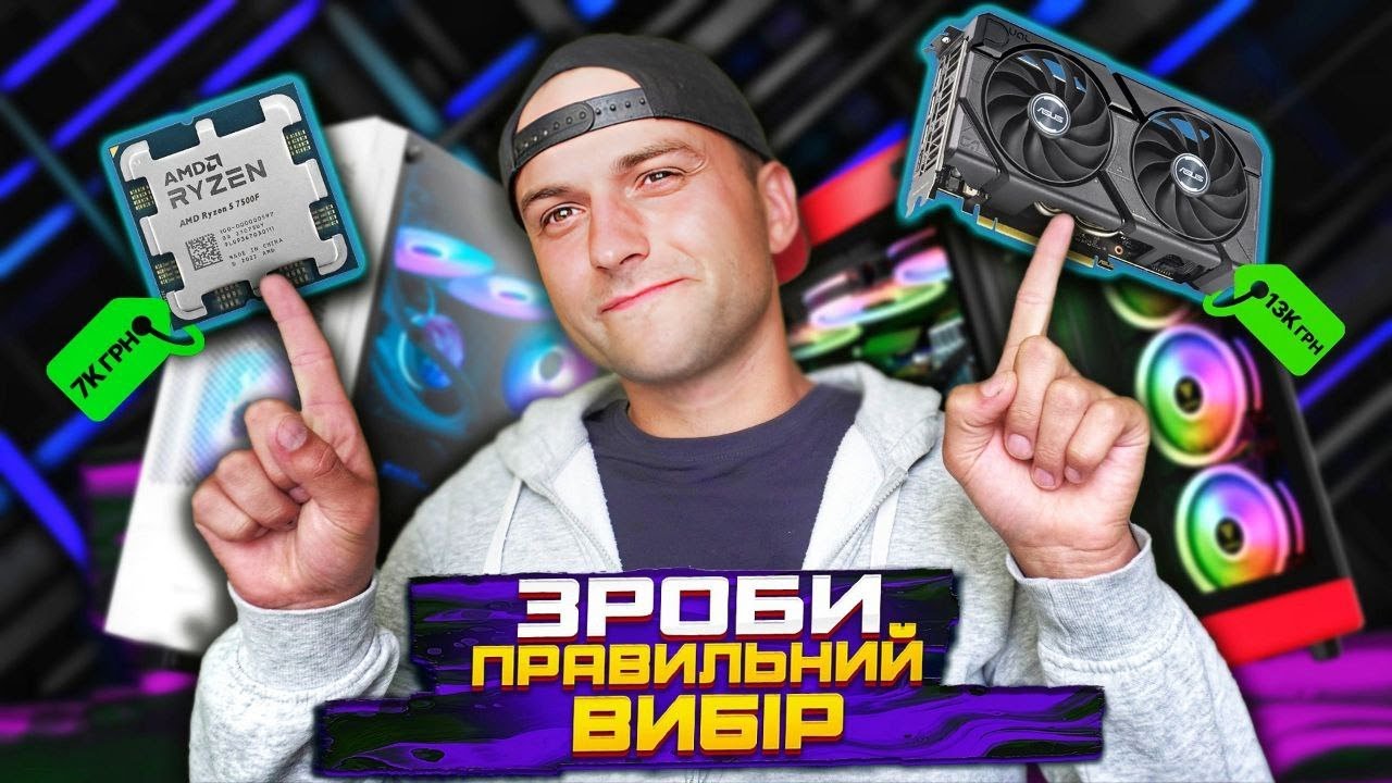 Як зібрати ІГРОВИЙ ПК, якщо ти новачок? Підбір комплектуючих