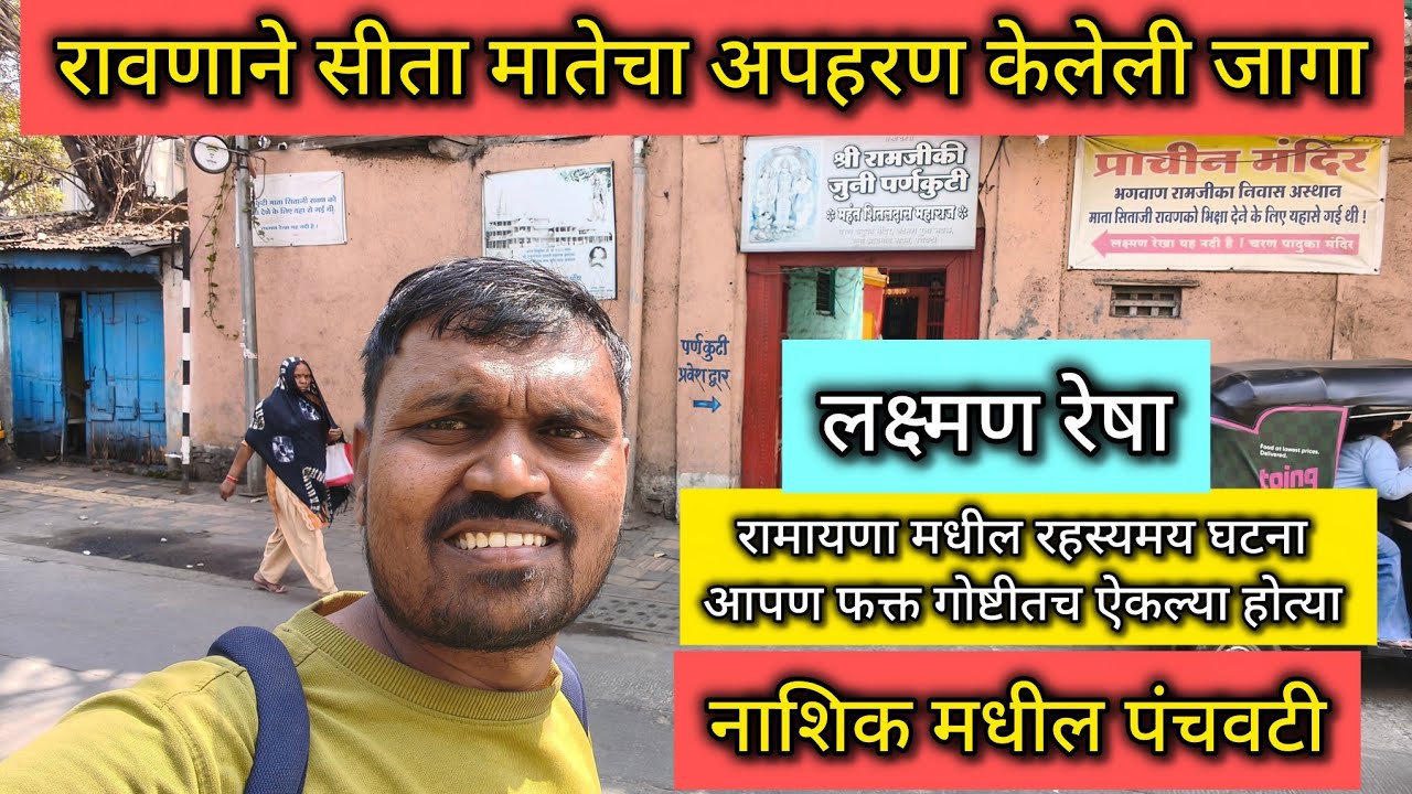 रावणाने सीता मातेचे अरपहरण केलेली जागा. रामायणामधील गोष्टी आपण ऐकल्या होत्या. त्याचा सत्य