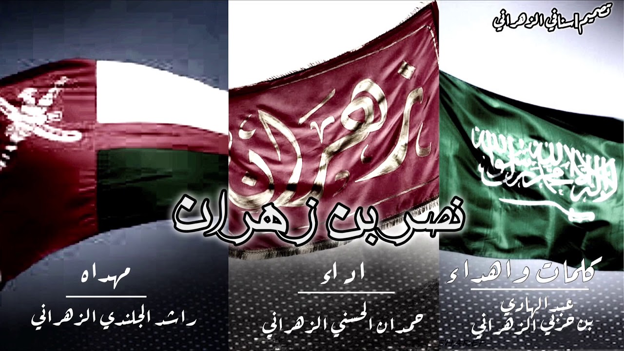 نصر زهران |اداء حمدان الزهراني