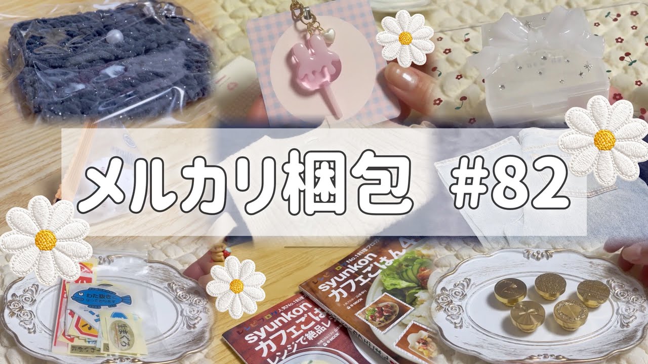 【梱包動画】断捨離＆ハンドメイドで売れたものたち！/メルカリ/ヤフマ【作業用動画】