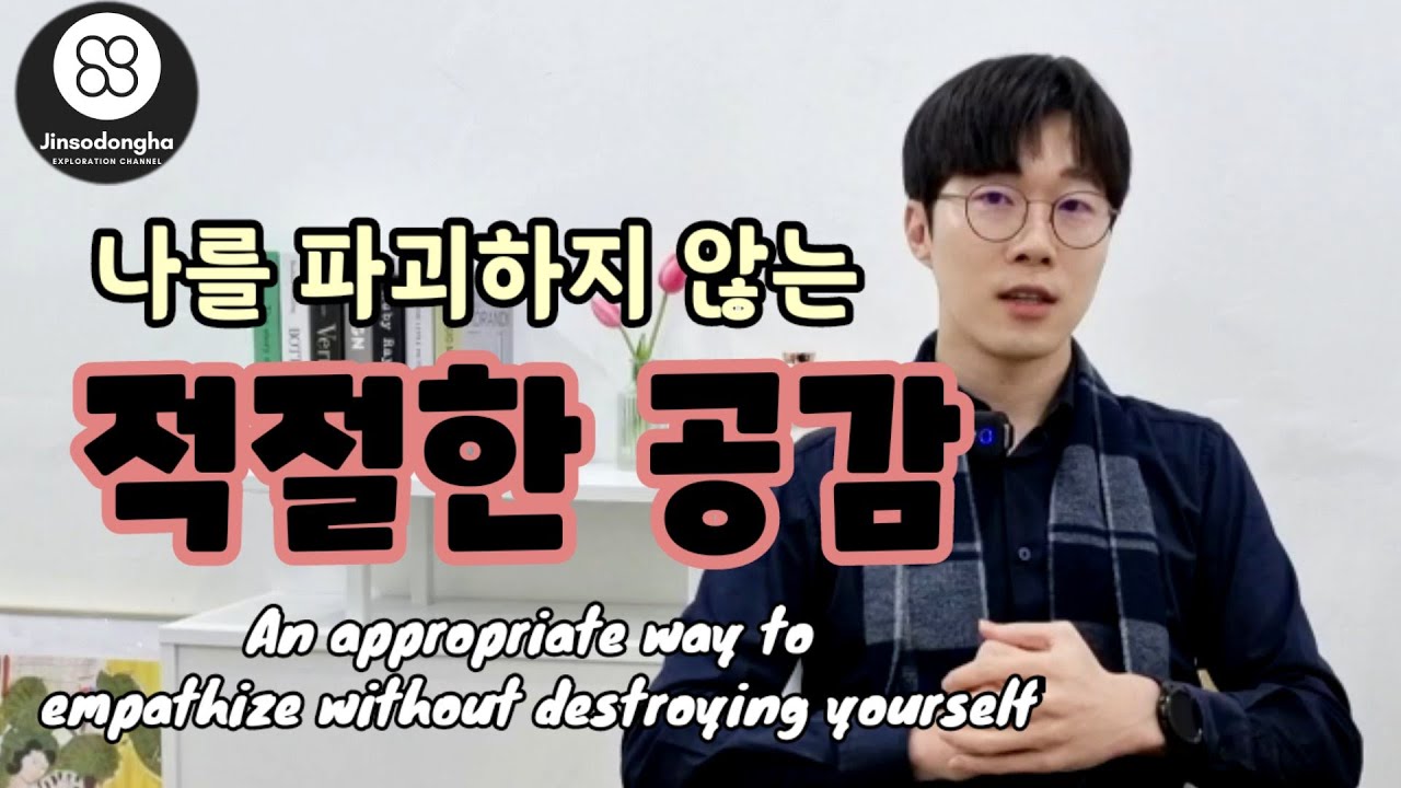 나를 파괴하지 않는 적절한 공감 방법 (An appropriate way to empathize without destroying yourself.)