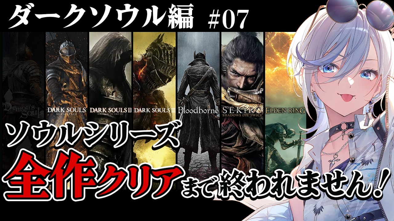 【 ダークソウル 07 】完全初見！ソウルシリーズ全作クリア目標！深夜配信 【 #浅葱ライカ / DARK SOULS 】