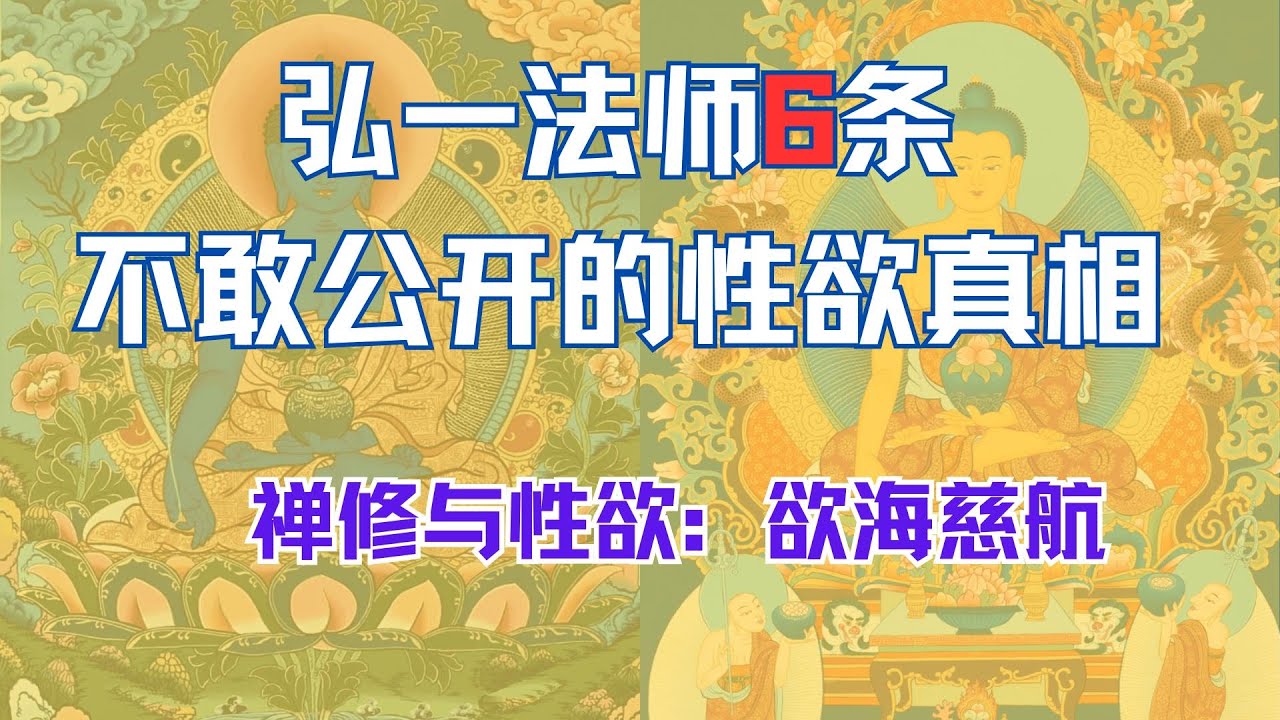 禁欲修行是錯的！科學+禪宗揭秘欲望的終極用法｜修行人不敢公開的性欲真相：弘一法師用半生驗証的轉化法則｜從風流才子到一代高僧：弘一法師的&ldquo;欲海慈航&rdquo;全解析