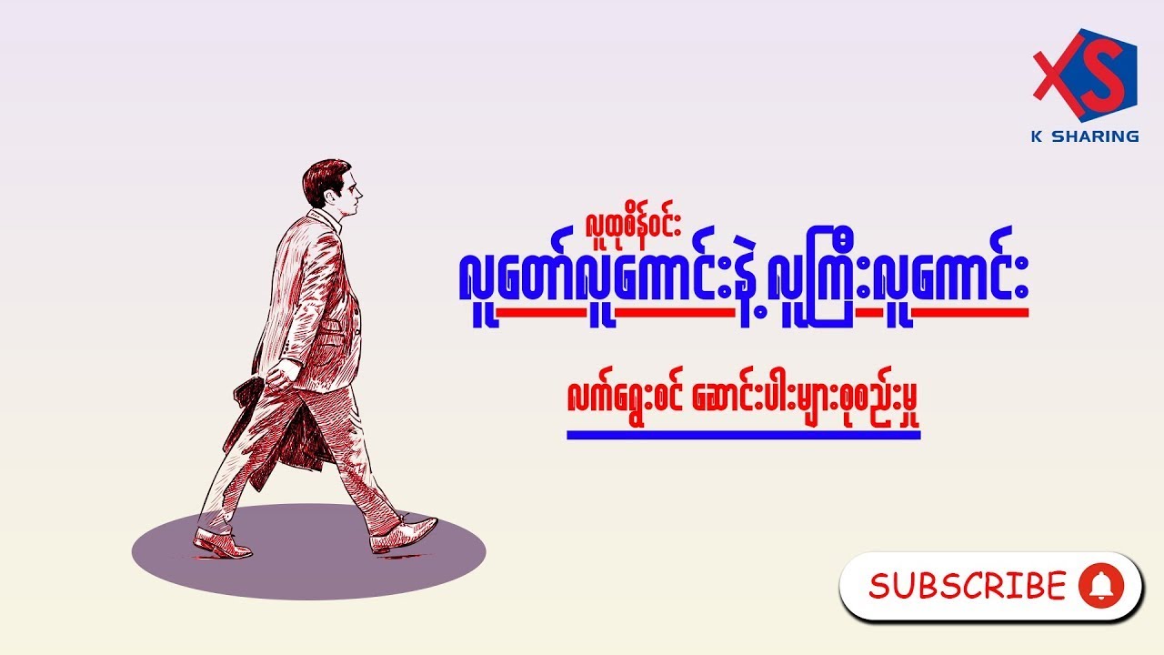 လူကြီးလူကောင်းနဲ့လူတော်လူကောင်း - လူထုစိန်ဝင်း (အစ-အဆုံး) | ဝတ္ထုတို