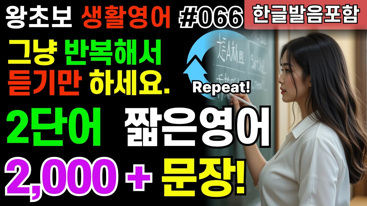 초보  2단어 생활영어 066 |기초영어회화|왕초보 영어회화|영어반복듣기|기초영어|쉬운영어|#한글발음|짧은문장|유치원영어|초등학생영어|수면영상영어