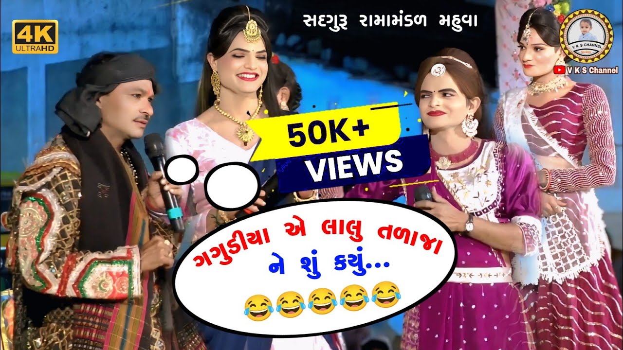ગગુડીયા એ લાલુ તળાજા ને શું કયુ..😂 સદગુરુ રામામંડળ મહુવા // gagudiyo vs lalu talaja // comedy video
