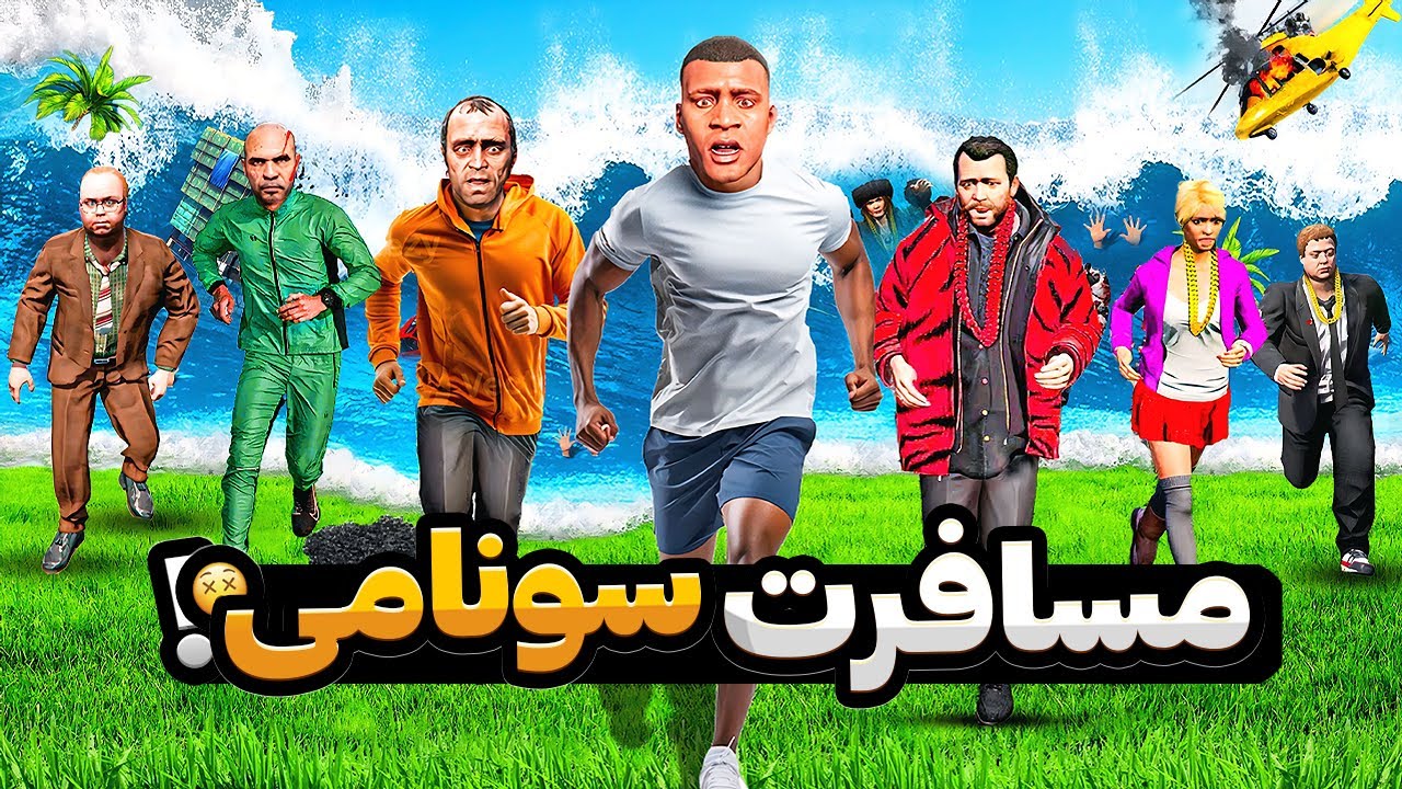 با همه داخل جی تی ای  رفتیم مسافرت سونامی😱🌊عجیب ترین مسافرت