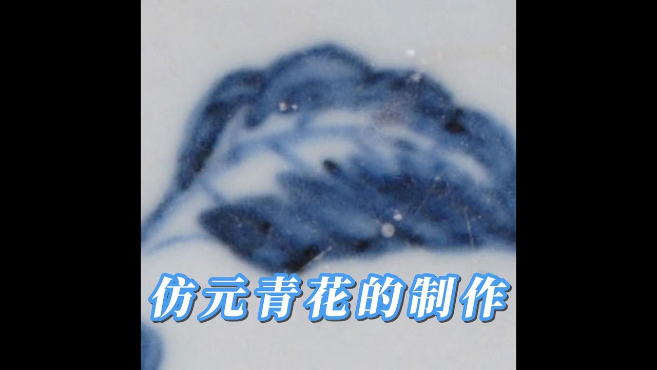 市场上的“元青花”是怎样做出来的？