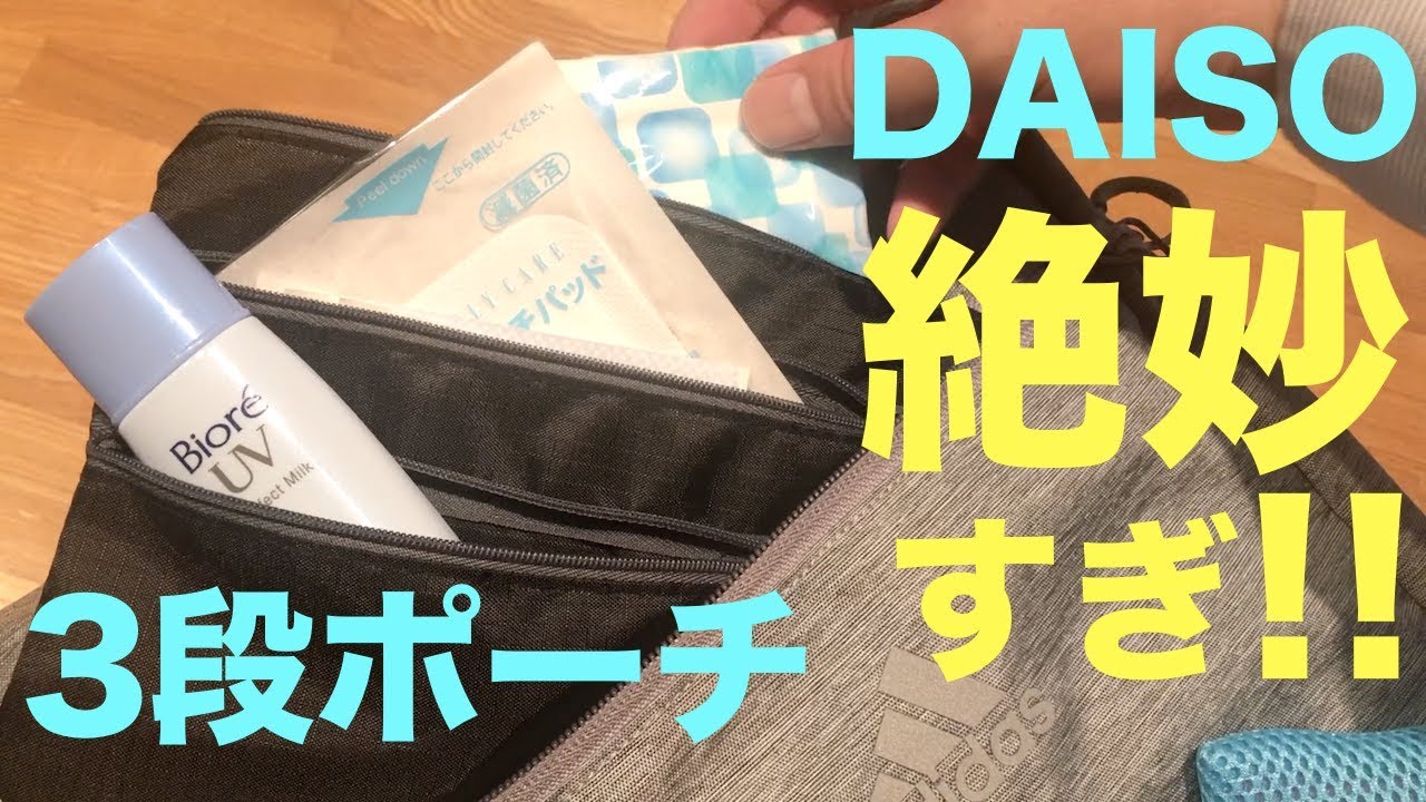 【ダイソー購入品】絶妙すぎ！小物収納にぴったりな３段ポーチ