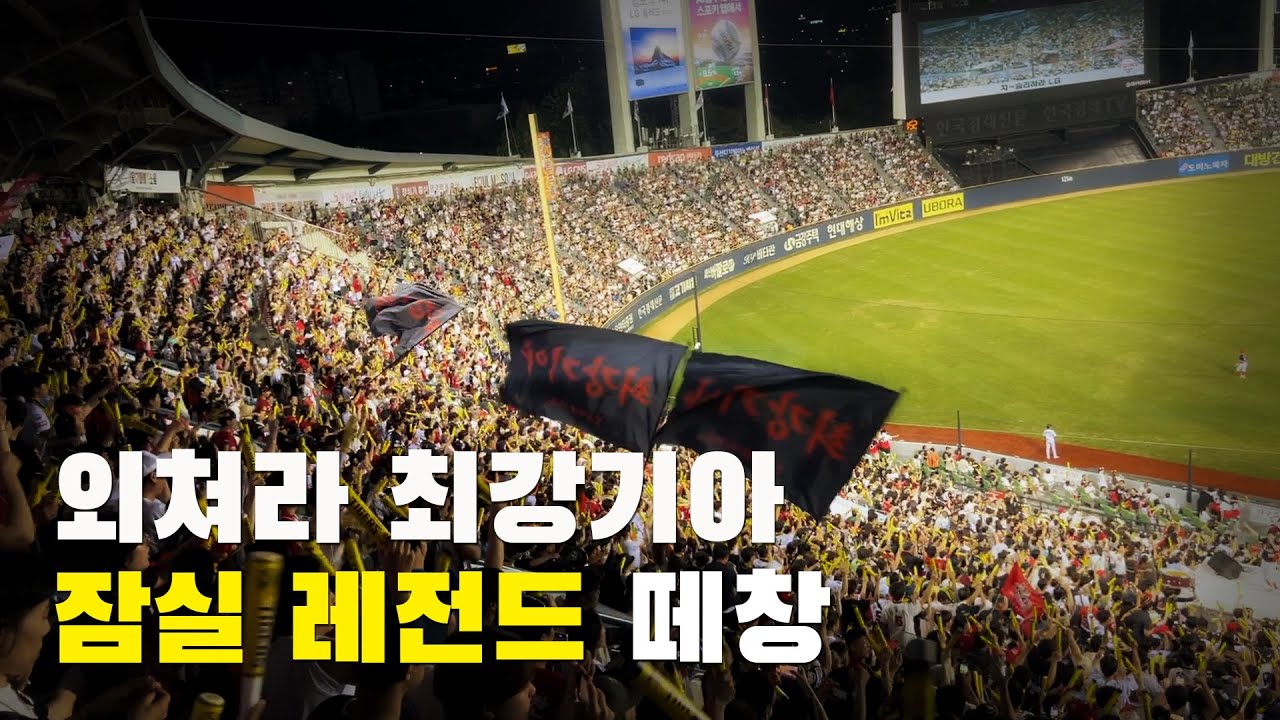 역전 후 부르는 외쳐라 최강기아 = 맛집  [240816 LG전]