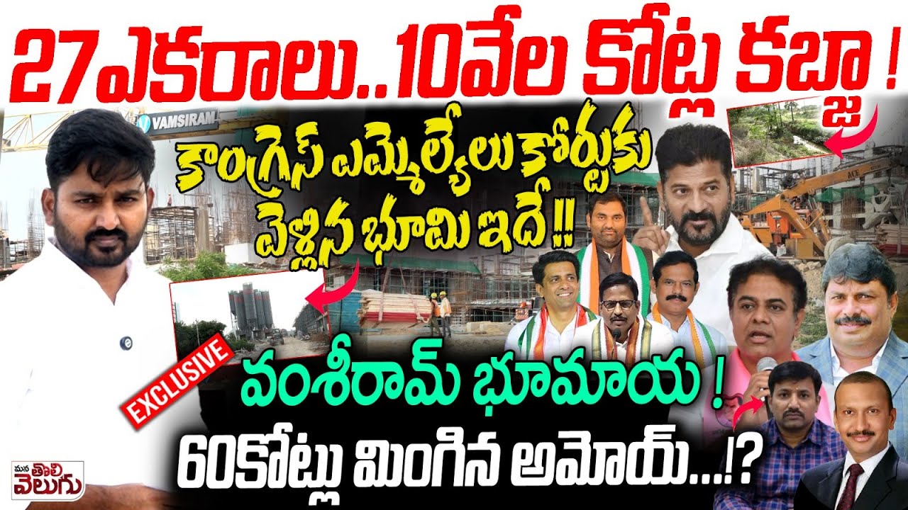 27ఎకరాలు ..10వేల కోట్ల కబ్జా ! Vamsiram builders kabja 10000 Crores Governmnet Land At Khajaguda