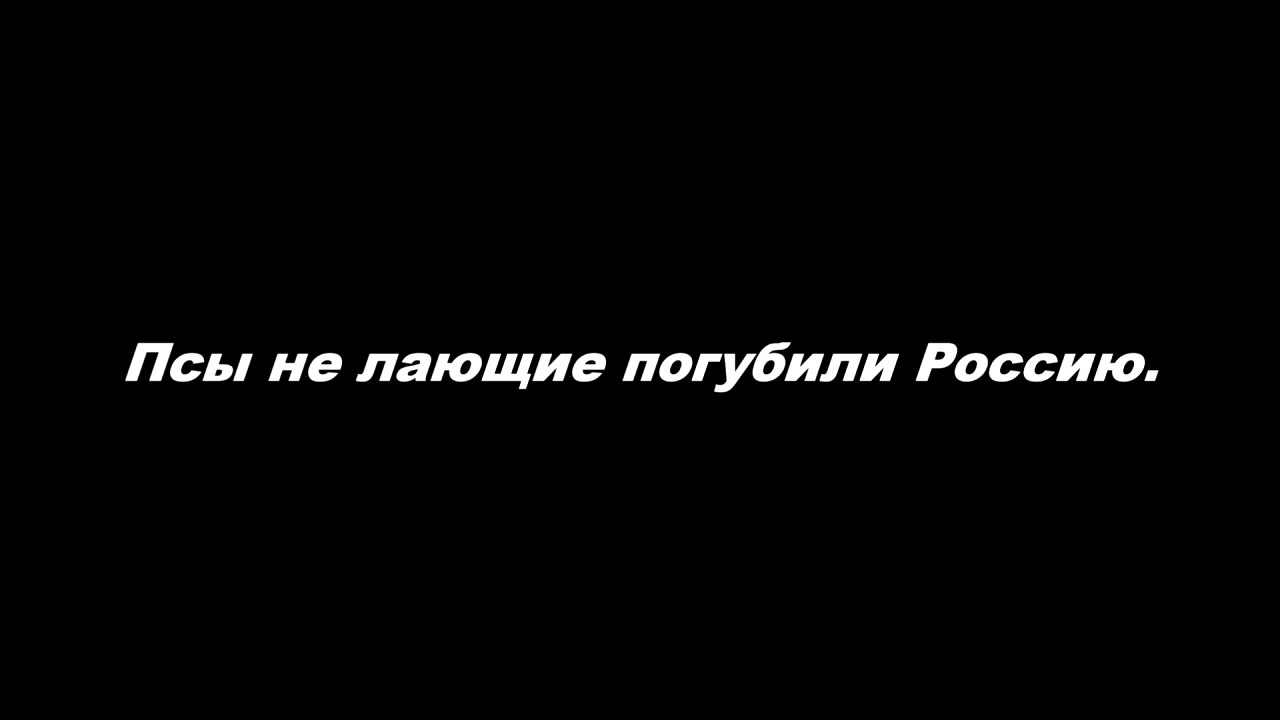 Псы не лающие погубили Россию