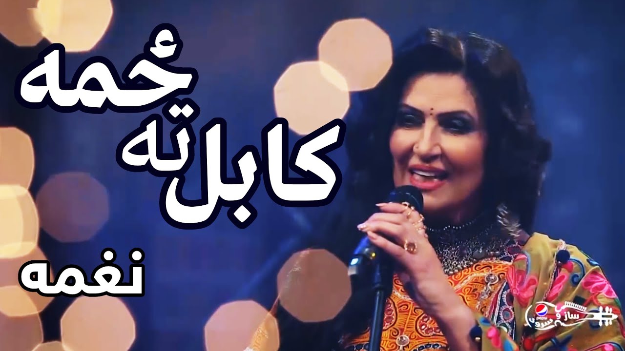 نغمه - کابل ته ځمه | پیپسي ساز و سرود | Naghma - Kabul ta Zama | Pepsi's Saz O Surood