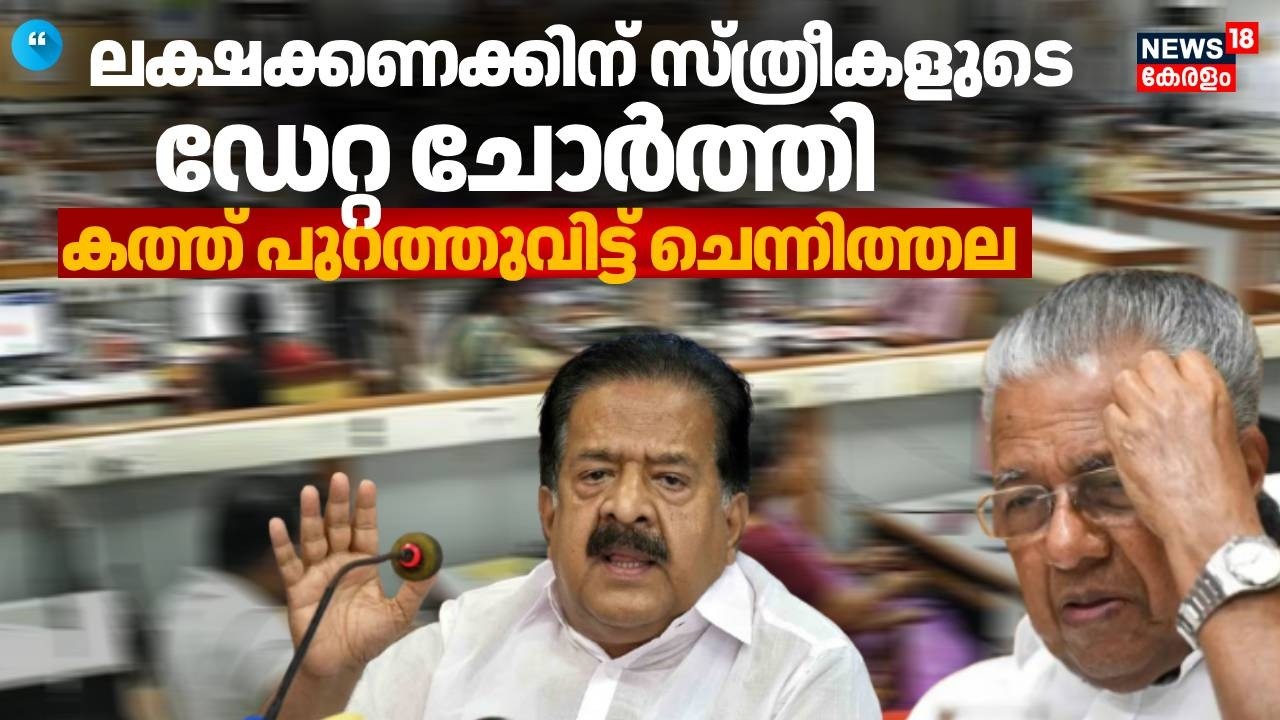 SPARK Data Leak: ജീവനക്കാരുടെ വിവരം തേടിയത് മുഖ്യമന്ത്രിയുടെ ഓഫിസ്: Ramesh Chennithala | UDF