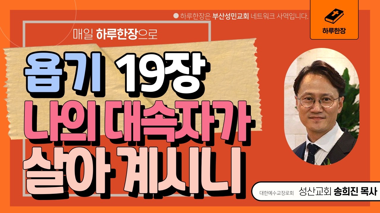하루한장_욥기19장_나의 대속자가 살아 계시니_송희진목사_성산교회