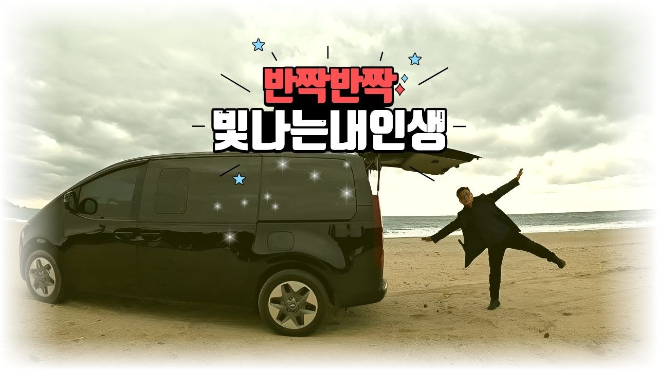 파도와 바람을 따라 걷다｜동해바다 해파랑길 26·27·28코스 캠핑카 차박