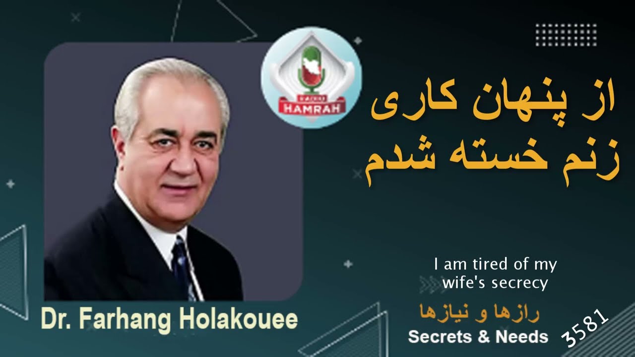 از پنهان کاری زنم خسته شدم I am tired of my wife's secrecy