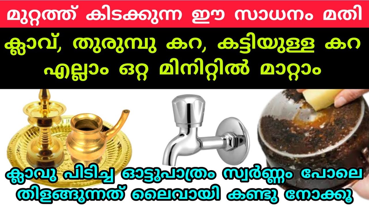 മുറ്റത്ത് കിടക്കുന്ന ഈ സാധനം മതി ക്ലാവും,കരിയും പിടിച്ച പാത്രങ്ങൾ പുത്തനാക്കാം|Brass&Steel cleaning