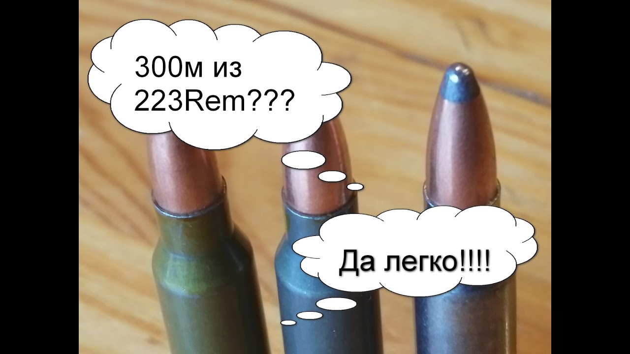 Из 223Rem на 300м? Легко!  Тест пуль  SP, HP, FMJ