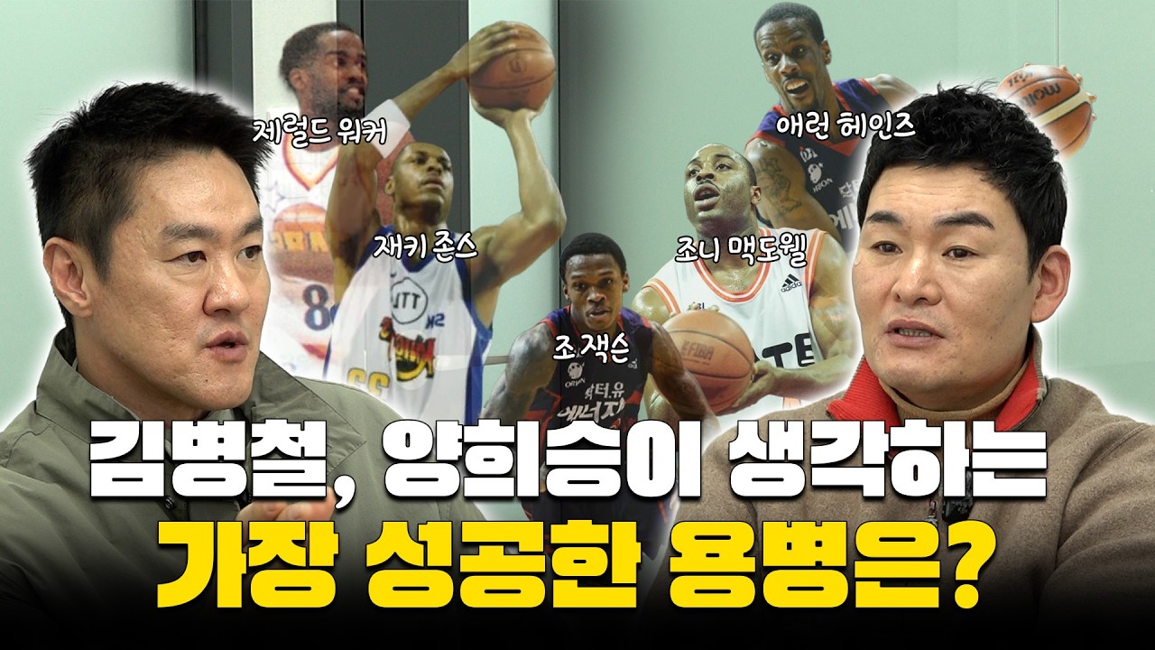 피터팬과 양군ㅣ김병철&middot;양희승이 생각하는 &lsquo;가장 성공한 용병&rsquo;은 누구?🔥