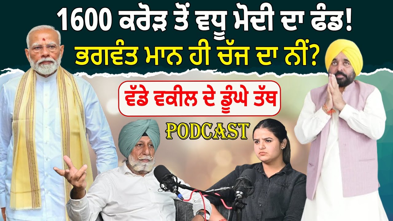 PODCAST : 1600 ਕਰੋੜ ਤੋਂ ਵਧੂ ਮੋਦੀ ਦਾ ਫੰਡ! ਭਗਵੰਤ ਮਾਨ ਹੀ ਚੱਜ ਦਾ ਨੀਂ? ਵੱਡੇ ਵਕੀਲ ਦੇ ਡੂੰਘੇ ਤੱਥ