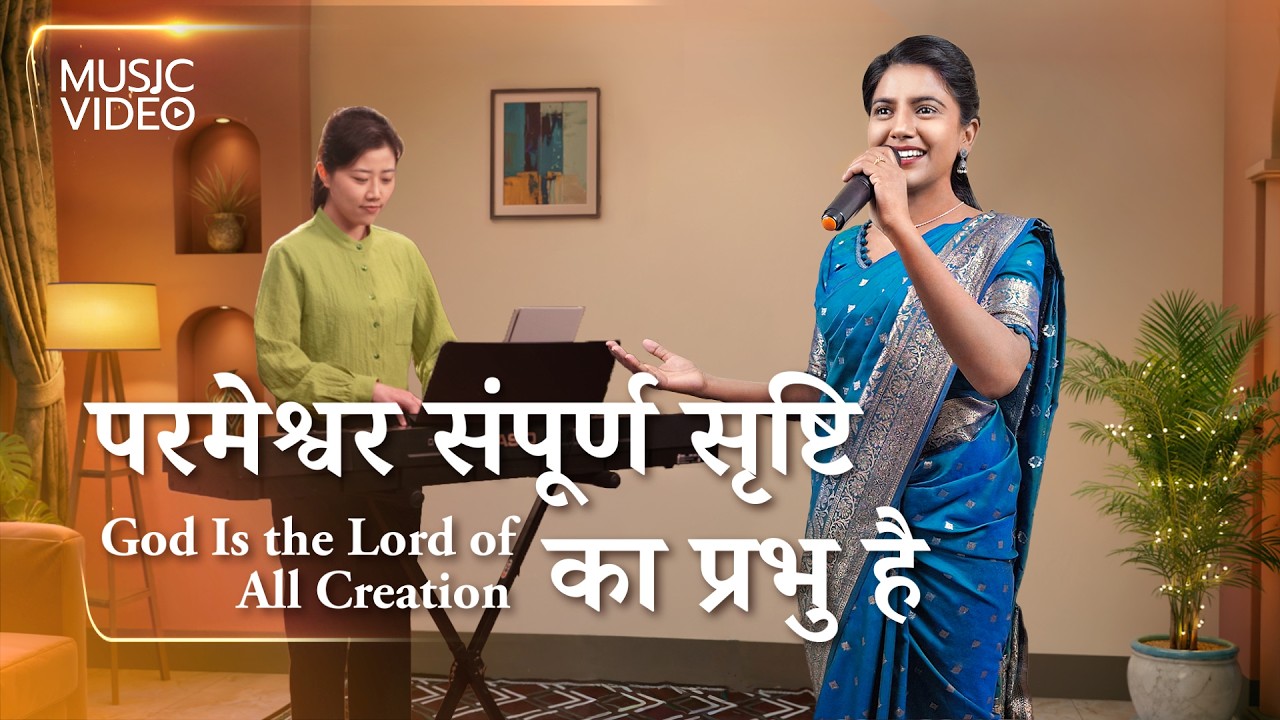 Hindi Christian Song | परमेश्वर संपूर्ण सृष्टि का प्रभु है