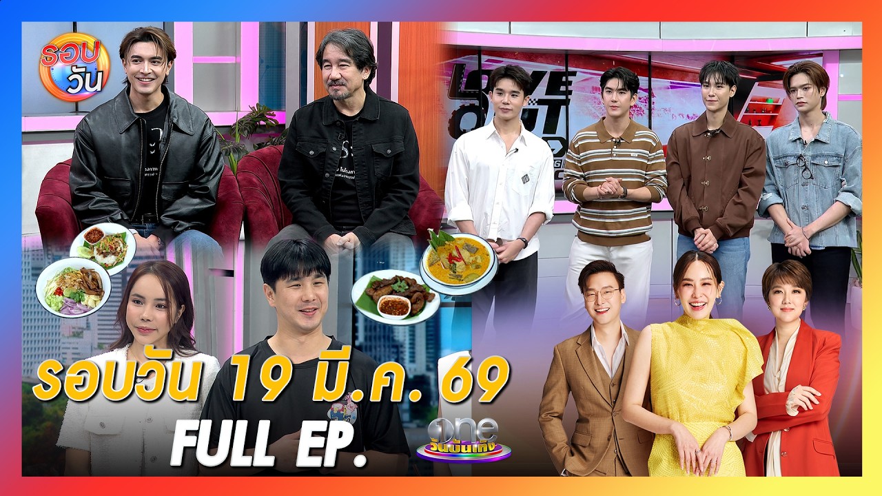 รอบวัน 19 มีนาคม 2569 | FULL EP. | รอบวัน 2026