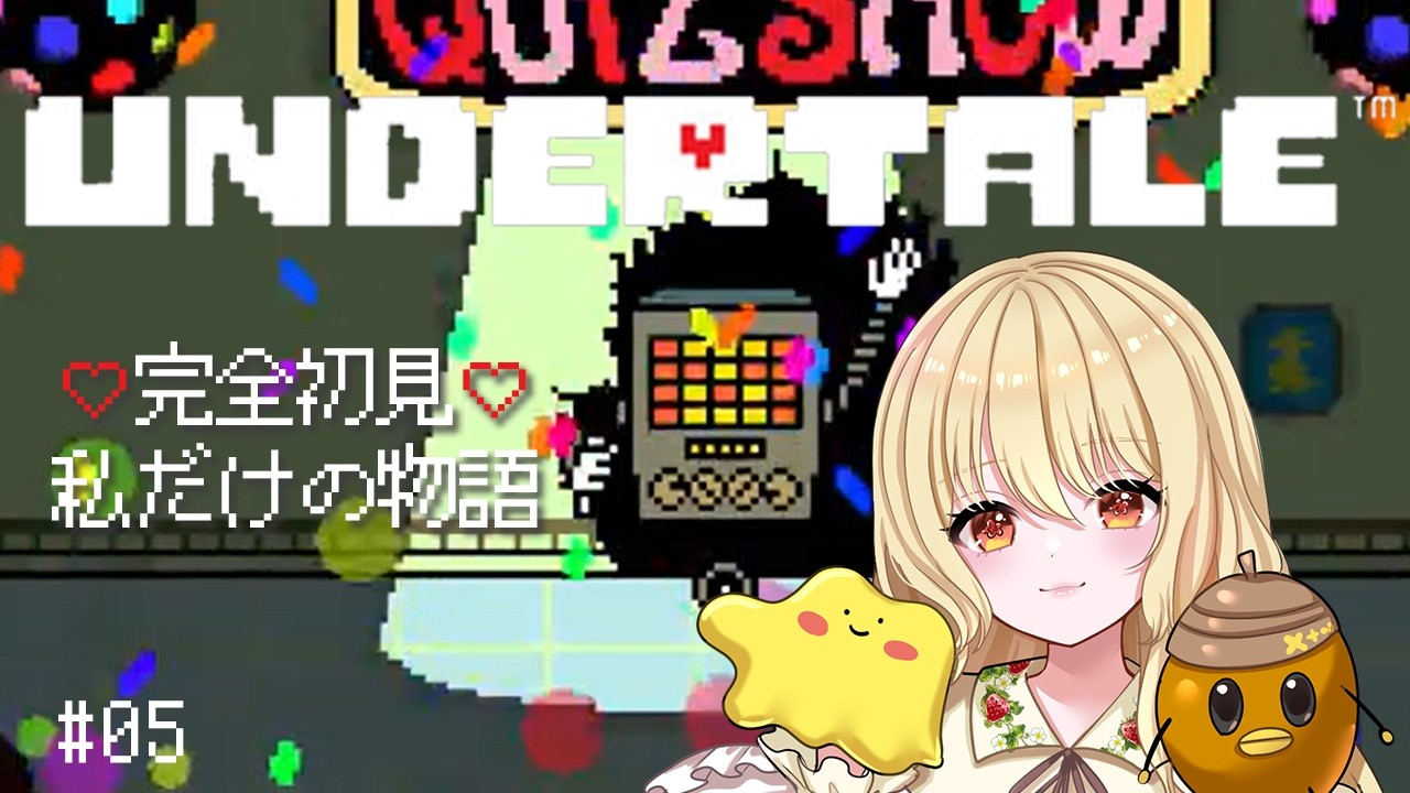 完全初見❤私だけのUNDERTALEが、ここから始まる #05【UNDERTALE アンダーテール】