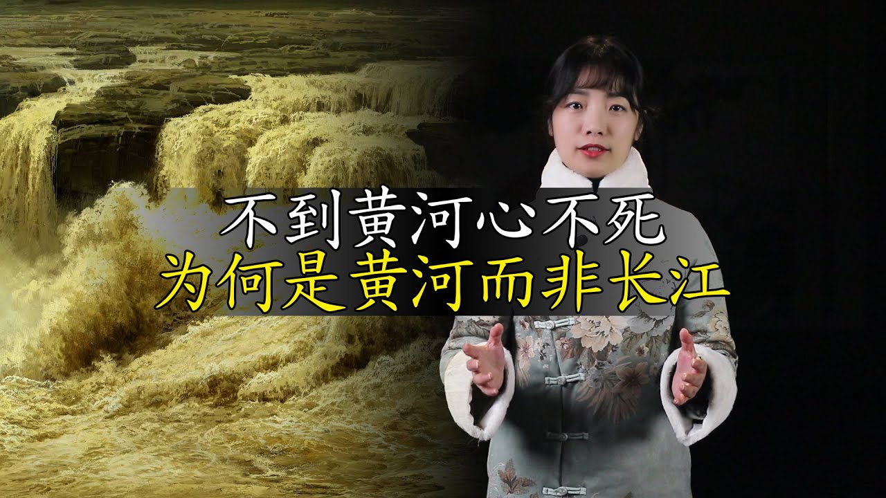 為什麽說「不到黃河心不死」，而不是「不到長江心不死」？