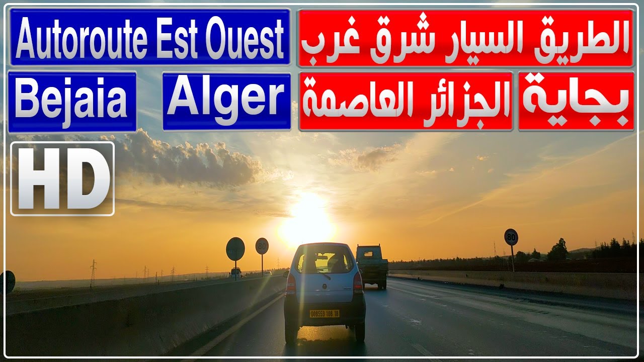 رحلة من بجاية إلى الجزائر العاصمة عبر الطريق السيار شرق غرب