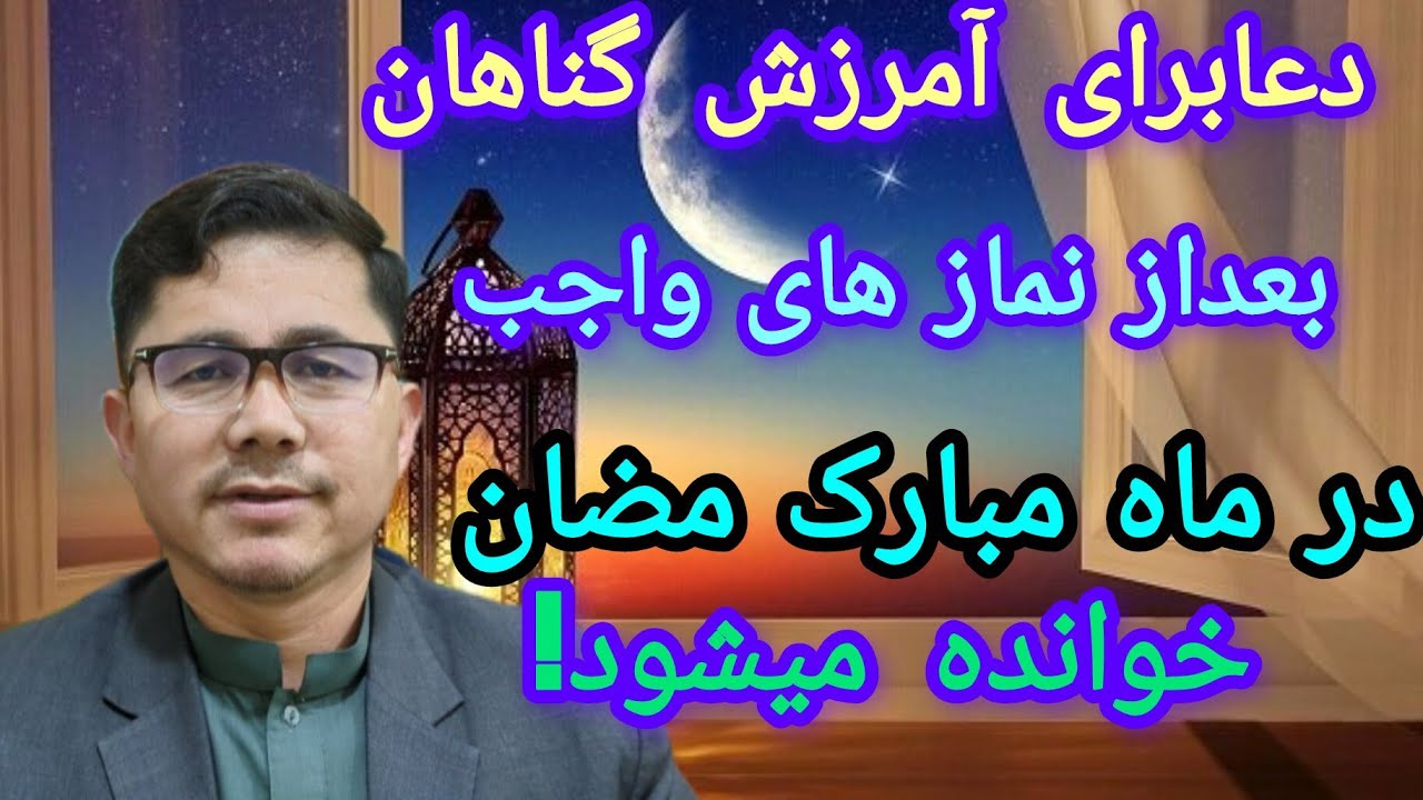دعای که در ماه رمضان  هر روز بعداز نمازواجب خوانده میشود برای آمرزش گناهان