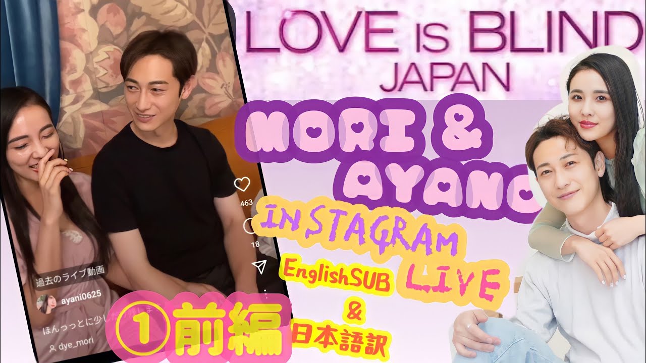 【Love is Blind:JAPAN】9/8Instagram LIVE💛モリ✖️アヤノ（MORI✖️AYANO）💛English SUB＆日本語訳付💛①前編