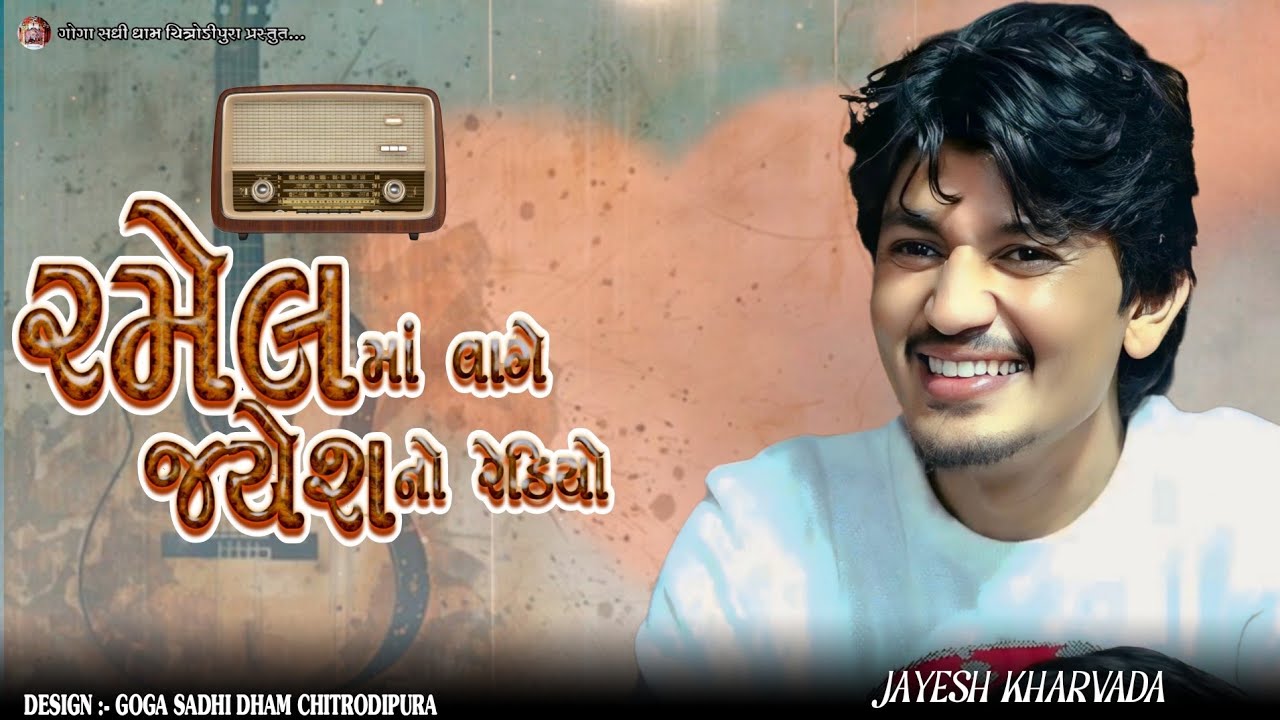 રમેલ માં વાગે જયેશ નો રેડિયો Jayesh Kharvada New Trending Viral Song 2026 || Jayesh Kharvada 2026