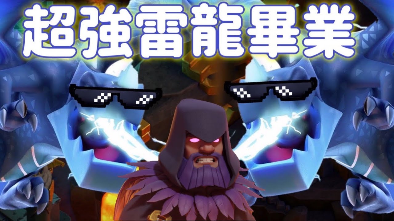 第764期 終於把最強雷龍玩法學會了（clash of clans 部落衝突）