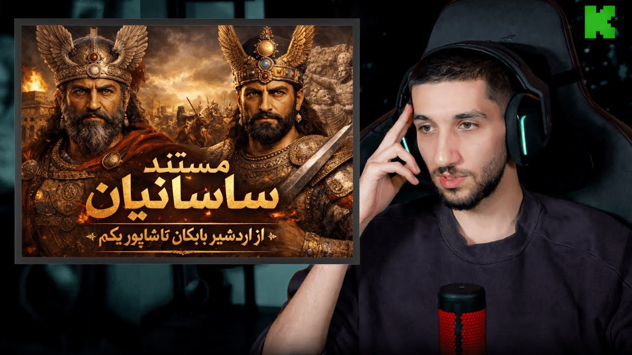 ری اکت به تاریخ ساسانیان ایران زمین قسمت اول