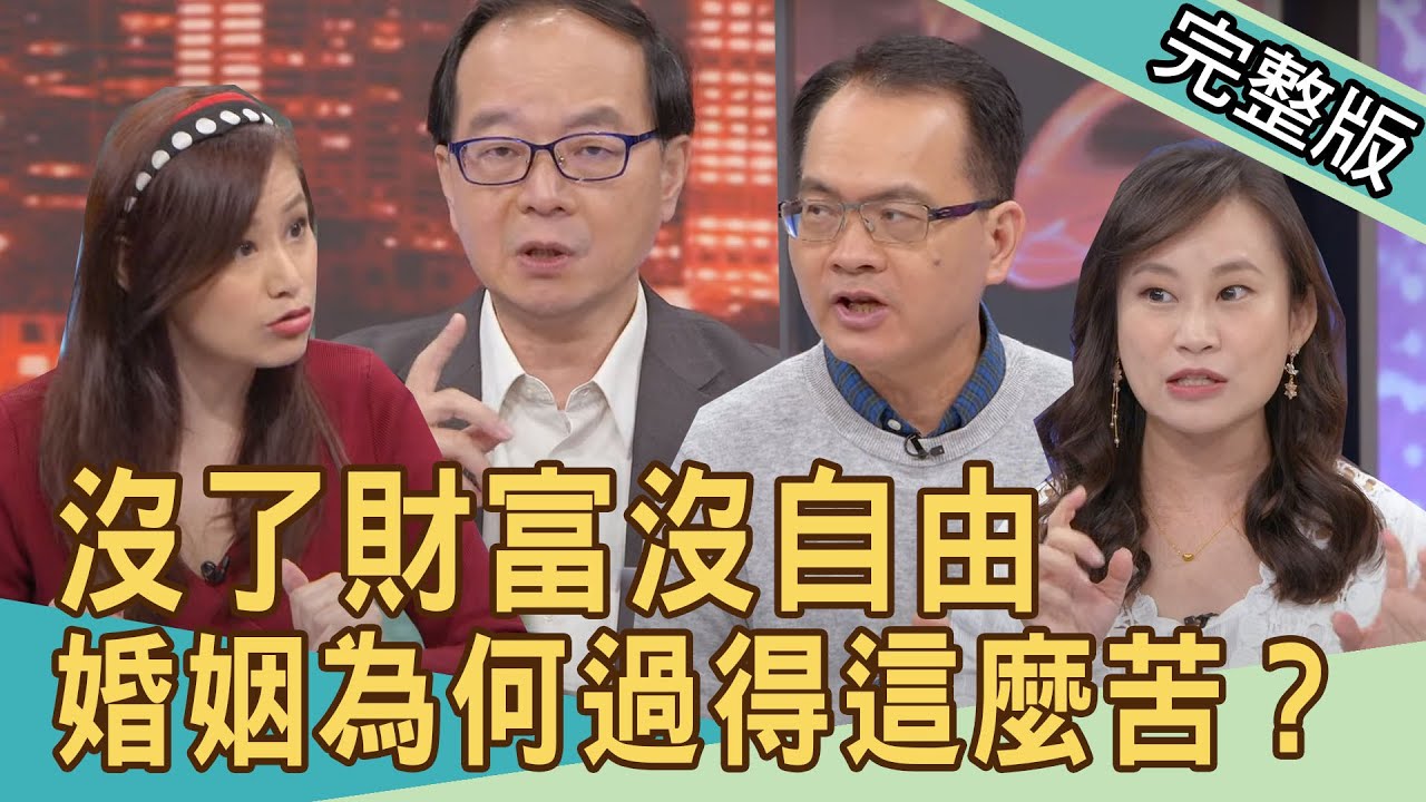 【新聞挖挖哇】控制財富沒自由！結婚，為何要過得這麼辛苦？20210416｜來賓：王瑞德、狄志為、欣西亞、YUKI、戴志揚