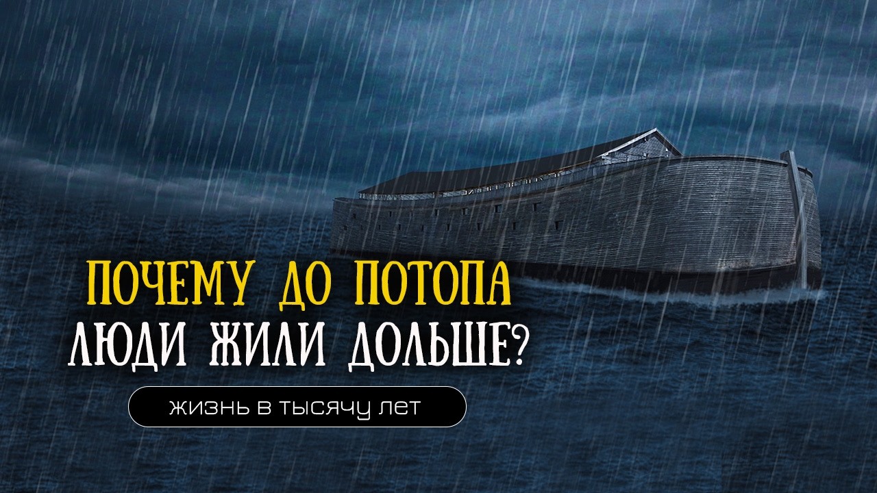 Секрет долголетия патриархов. Что изменилось после Потопа?