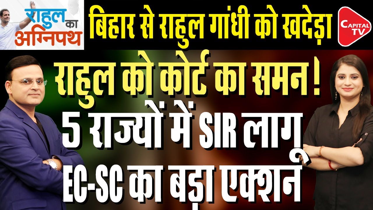 Bihar Election: Big Setback to Rahul Gandhi from Court | SIR Controversy | Raj Singh | Capital TV