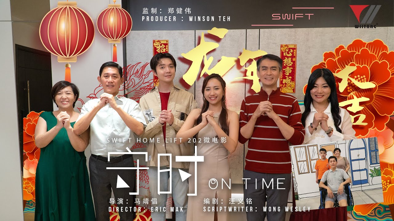 SWIFT LIFT CNY 2024 新春微电影《守时》 On Time ＃朱浩仁 ＃Gladish ＃陈沛江 ＃蔡子洋