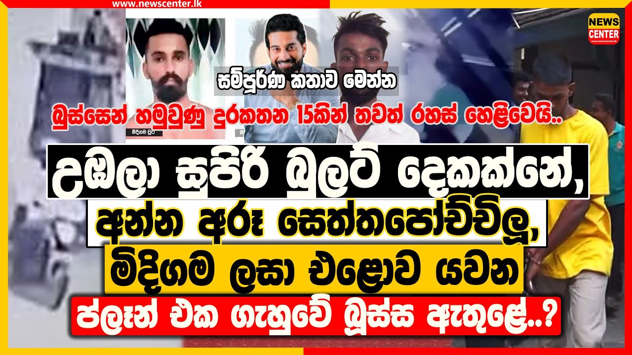 උඹලා සුපිරි බුලට් දෙකක්නේ, අන්න අරූ සෙත්තපෝච්චිලූ, | ලසා එළොව යවන ප්ලෑන් එක ගැහුවේ බූස්ස ඇතුළේ..?