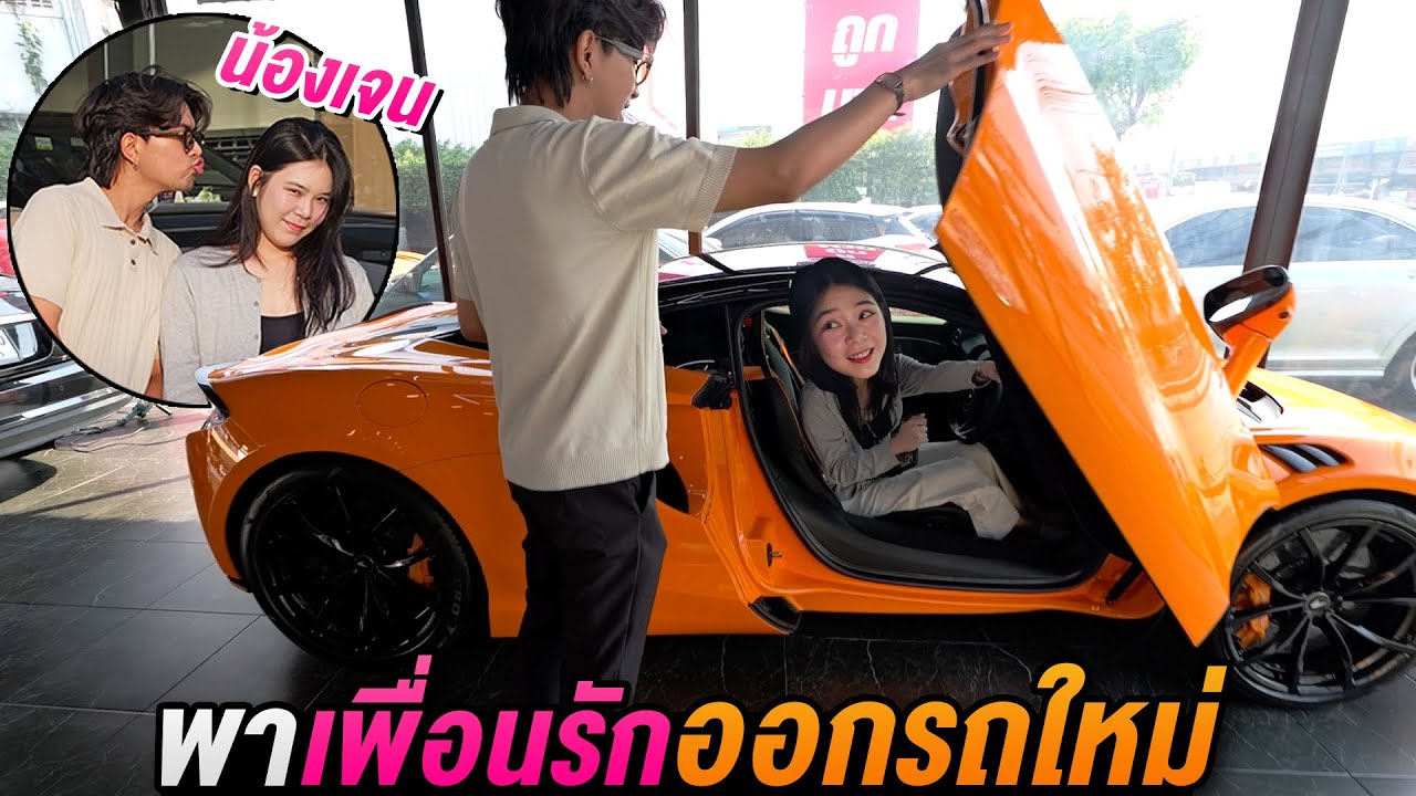 พาน้องเจนไปซื้อรถคันใหม่! แกล้งจีบ จนเพื่อนระแวง!!