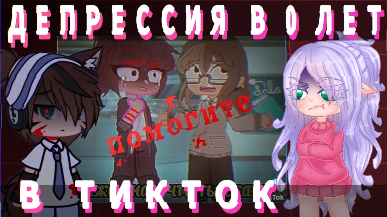 😰ДЕПРЕССИЯ В ТИКТОК меня пугает..😰