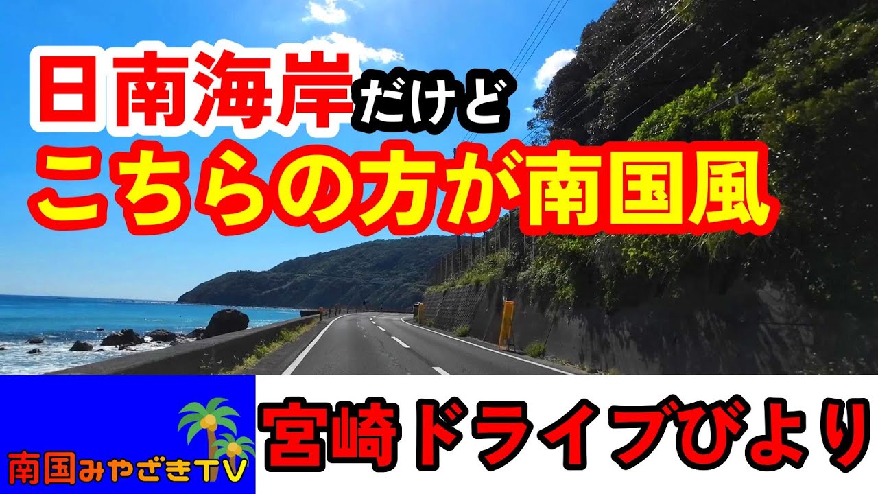 【宮崎ドライブ】めちゃ南国風な日南海岸をドライブ　道の駅「なんごう」から都井岬へ　車載動画　自動車と乗り物　ドライブレコーダー